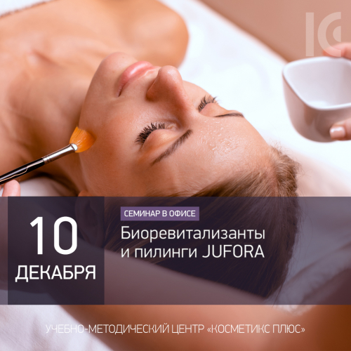 Биоревитализанты и пилинги JUFORA Биоревитализанты и пилинги JUFORA