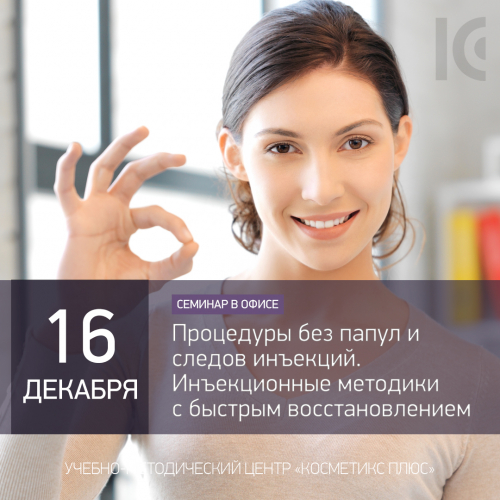 Процедуры без папул и следов инъекций. Инъекционные методики с быстрым восстановлением и выраженным результатом Процедуры без папул и следов инъекций. Инъекционные методики с быстрым восстановлением и выраженным результатом