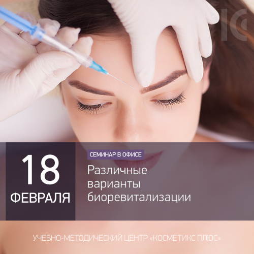 Различные варианты биоревитализации Различные варианты биоревитализации