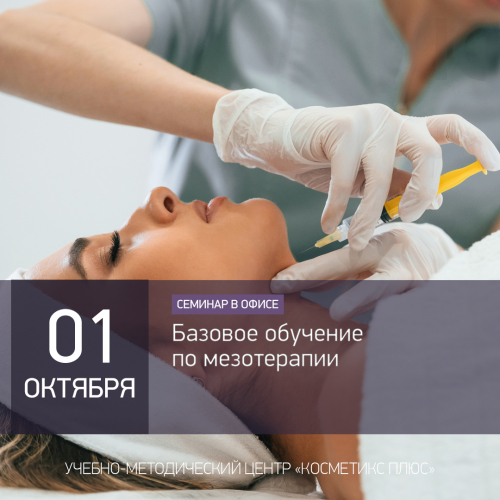 Базовое обучение по мезотерапии