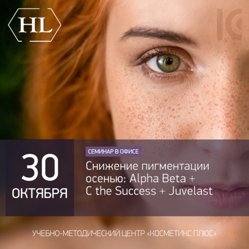 Снижение пигментации осенью: Alpha Beta + C the Success + Juvelast Снижение пигментации осенью: Alpha Beta + C the Success + Juvelast