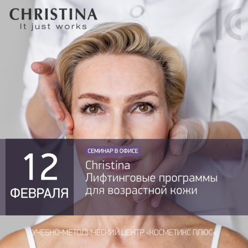 Christina. Лифтинговые программы для возрастной кожи Christina. Лифтинговые программы для возрастной кожи