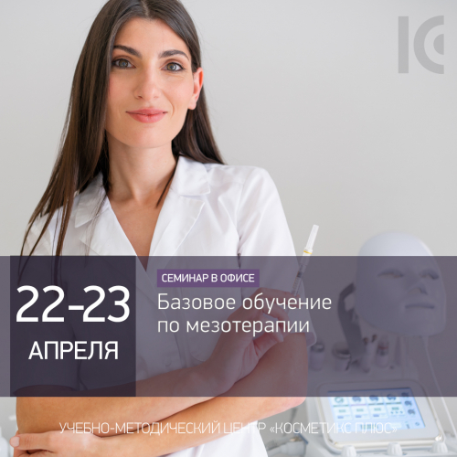 Базовое обучение по мезотерапии Базовое обучение по мезотерапии