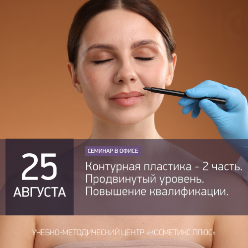 Контурная пластика - 2 часть. Продвинутый уровень. Повышение квалификации Контурная пластика - 2 часть. Продвинутый уровень. Повышение квалификации