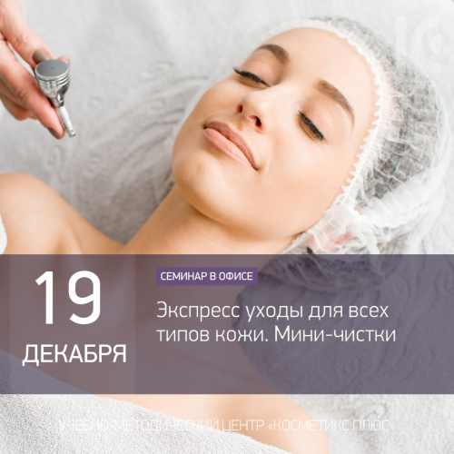 Экспресс уходы для всех типов кожи. Мини-чистки