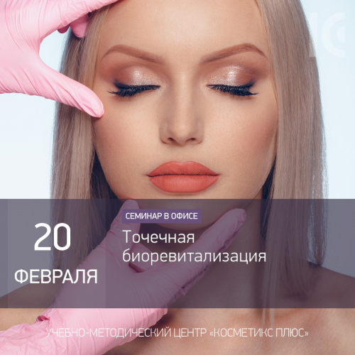 Точечная биоревитализация Точечная биоревитализация