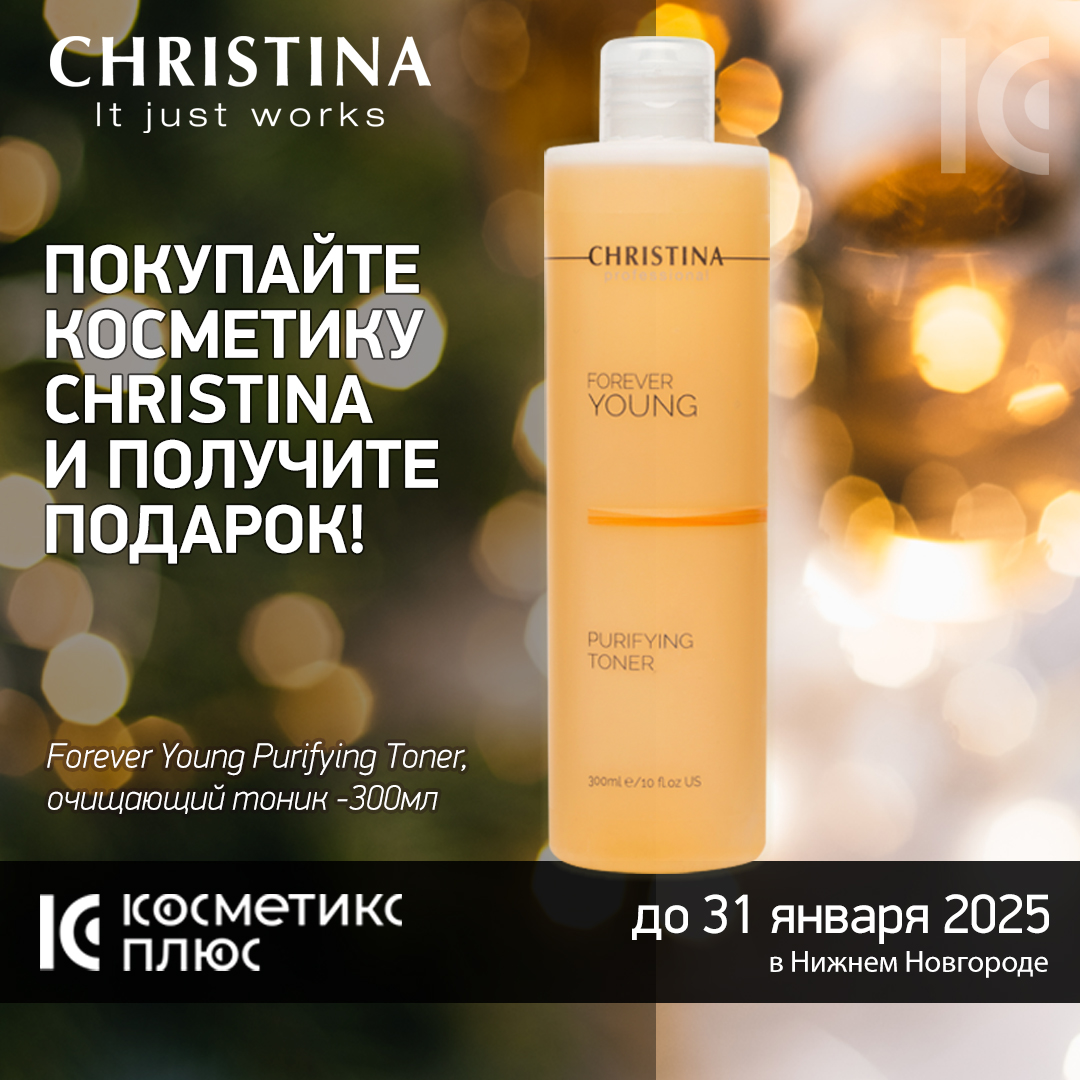 До 31 января покупайте косметику Christina и получите подарок!