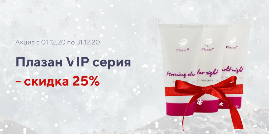 Плазан VIP серия - скидка 25%